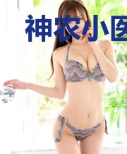 神农小医仙