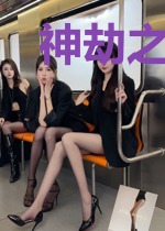 神劫之楼中月