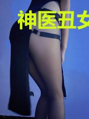 神医丑女娶贤夫荣末温佲安
