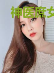 神医庶女,活阎王被媳妇儿拿捏了