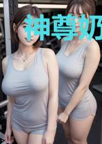 神尊奶爸回都市代宣