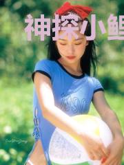 神探小鲤鱼