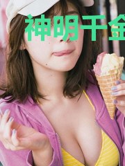 神明千金回归,全民求带飞