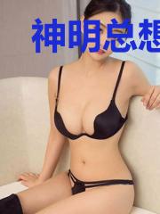 神明总想和我谈恋爱