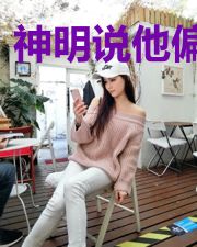 神明说他偏爱我