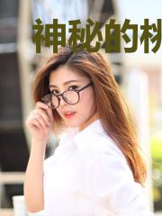 神秘的桃花山庄