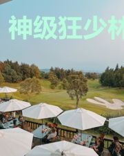神级狂少林东来