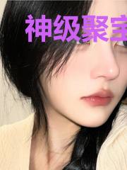 神级聚宝盆