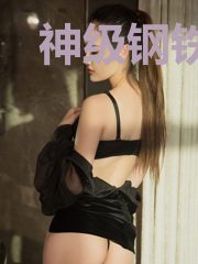 神级钢铁侠