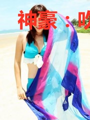 神豪：吹牛使我拥有了一切