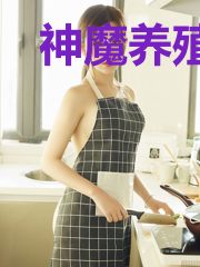 神魔养殖,开局养成东方不败
