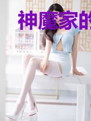 神魔家的精英教育