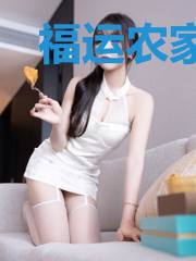 福运农家女