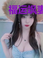 福运飒妻在八零