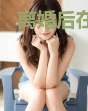 离婚后在前夫的怀里撒个娇
