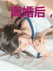 离婚后,我靠美貌惊艳了全世界