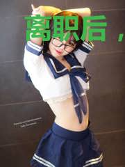 离职后，总裁对我穷追不舍