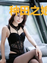 种田之娘子有空间