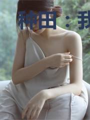 种田：我靠我爹躺赢