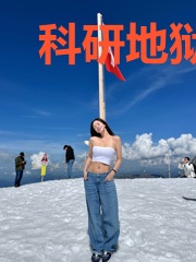 科研地狱俞佳