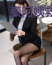 秦阿姨救我[重生]