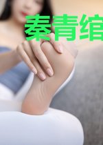 秦青绾凌御绝