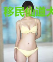 移民仙道大世界