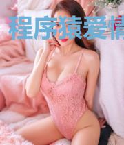 程序猿爱情故事