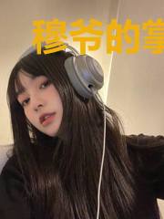 穆爷的掌心娇是朵黑莲花