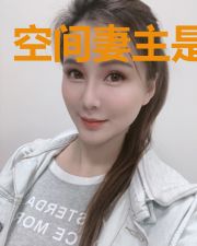 空间妻主是上神