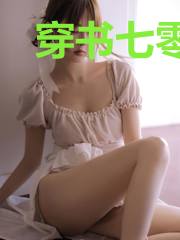 穿书七零：我娇养了村长家傻儿子
