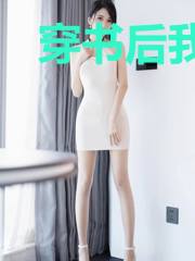 穿书后我成了国宝级女神