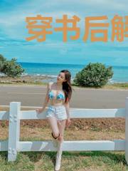 穿书后解谜综艺因我爆红了