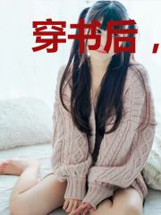 穿书后,女配又在崩剧情