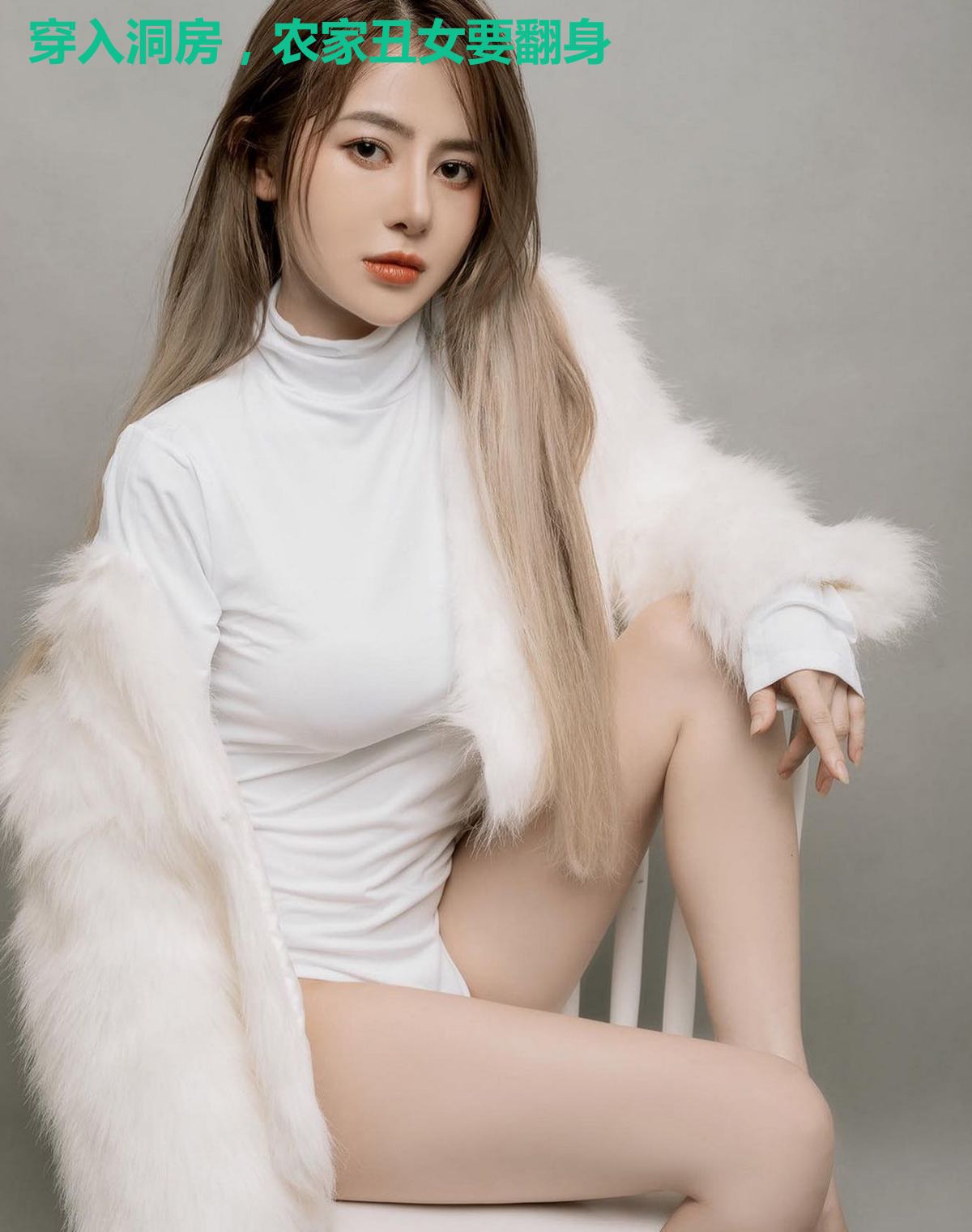 穿入洞房，农家丑女要翻身