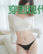 穿到现代以后她躺赢了