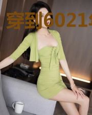 穿到6021年