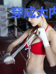 穿成大内总管后怀了摄政王的患了