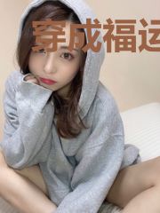 穿成福运小娘子