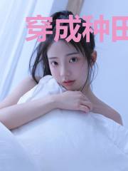 穿成种田文男主的极品前妻