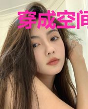 穿成空间小农女云羡