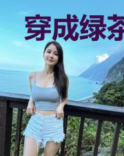 穿成绿茶女配之后[穿书]