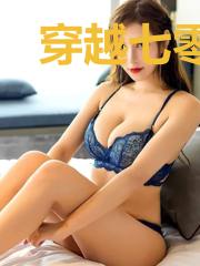穿越七零之真爱来袭