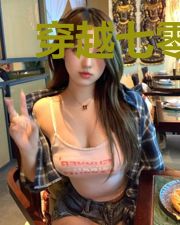 穿越七零,锦鲤女主她一心报国