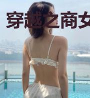 穿越之商女悠然