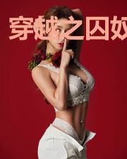穿越之囚奴弃妃