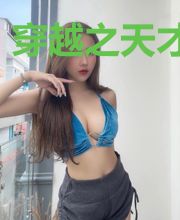 穿越之天才巨星