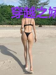 穿越之娇女嫡妃