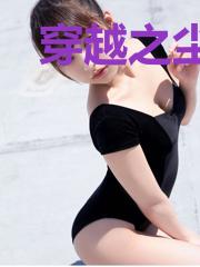 穿越之尘缘劫