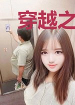 穿越之最强女配